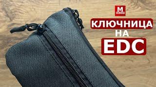 Лучшая Ключница на EDC