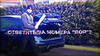 ПОЯСНИТЬ ЗА НОМЕРА "ВОР"? ДА ЛЕГКО. ПАША ПЭЛ ЭДИТ