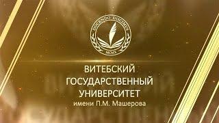 ПРОМО 2020 Витебский государственный университет имени П.М. Машерова