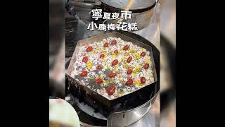 梅花糕
