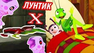 ЛУНТИК X - МИЛА И КУЗЯ В ОДНОЙ КРОВАТИ !!!