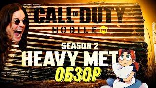 CALL OF DUTY MOBILE ОБНОВЛЕНИЕ 2 СЕЗОНА! ОБЗОР ОБНОВЛЕНИЯ