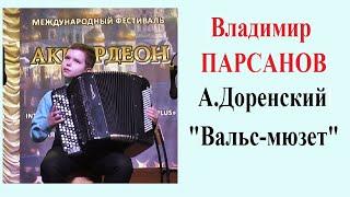 А. Доренский "Вальс-мюзет" исп. Владимир Парсанов 12 лет- концерт "Ожившие страницы"