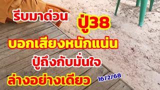 รีบมาด่วน ปู่38บอกเสียงหนักแน่น ปู่ถึงกับมั่นใจ ล่างอย่างเดียว 16/2/68