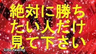 【絶対に勝ちたい人限定】1分で勝負運が上がる真っ赤な色の超強力覚醒波動852Hz【勝負運×成功運アップで完全勝利を掴む】