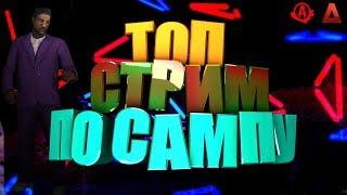 МАЖОР В САМП! - Advance Role Play Red! SAMP Online! (Arizona RP, Advance RP, Diamond RP)