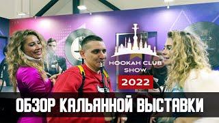 Кальянная выставка HookahClubShow 2022 САНКТ-ПЕТЕРБУРГ