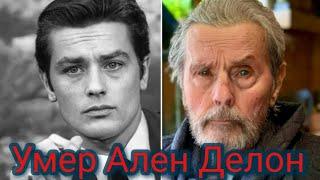 Умер Ален Делон