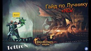 Drakensang Online #NEW гайд по лучнику#