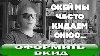 Окей мы часто кидаем снюс... | Клип