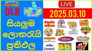  Live: Lottery Result DLB NLB ලොතරය් දිනුම් අංක 2025.03.10 #Lottery #Result Sri Lanka #NLB #Nlb