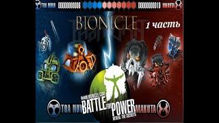 Bionicle Battle for power прохождение , 1 часть Тоа Нува.