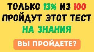 ТОЛЬКО 13% ИЗ 100 ПРОЙДУТ ЭТОТ ТЕСТ НА ЗНАНИЯ! А ВЫ? ТЕСТ НА ЭРУДИЦИЮ #97 #эрудиция #тестнаэрудицию