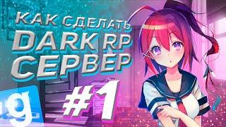 КАК СДЕЛАТЬ СВОЙ DARK RP СЕРВЕР?