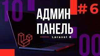 #6 Разработка админ-панели на Laravel 8. Редактирование и удаление категорий