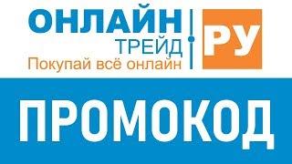 Промокод ОнЛайн Трейд