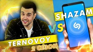 TERNOVOY против SHAZAM | Шоу ПОШАЗАМИМ