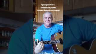 Григорий Лепс.Заебавшие рожи.(кавер)#саньтик #лепс #гитара