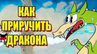 Как приручить дракона в Cuphead (Грим Матчстик)