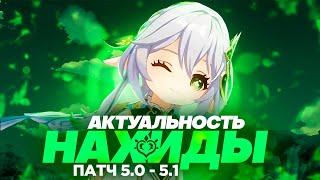 У Нахиды ЕСТЬ ПРОБЛЕМЫ | Стоит ли крутить персонажа | Патч 5.0-5.1 (Genshin Impact)