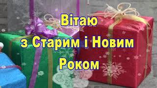 Привітання з Старим Новим Роком 2024, Вітання з Новим Роком, з Старим Новим Роком