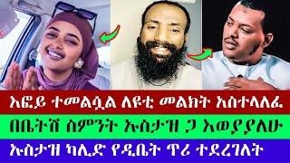 እፎይ ለናፈቃችሁ በሙሉ ተመልሷል | እፎይ ዘ ኦርቶዶክስ | Efoy Ze Orthodox