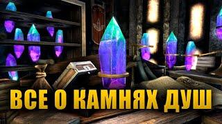 Что такое КАМНИ ДУШ и как они работают? | The Elder Scrolls Lore