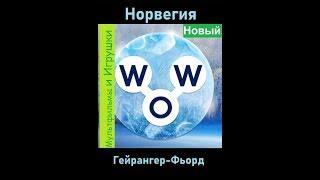 Words of Wonders - Норвегия: Гейрангер-Фьорд  (1 - 16) WOW / Слова Чудеса