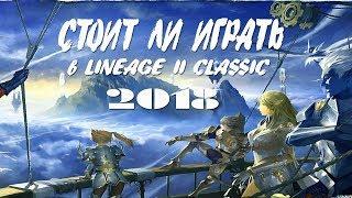 Стоит играть в Lineage II Classic 2018?