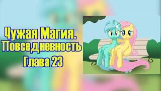 My Little Pony/Фанфик - Чужая Магия. Повседневность - Глава 23