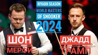 1/4 финала/ Джадд Трамп - Шон Мерфи / Снукер / Riyadh Season World Masters of Snooker 2024