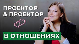 Совместимость ПРОЕКТОРА и ПРОЕКТОРА. Отношения в дизайне человека. Проектор в отношениях