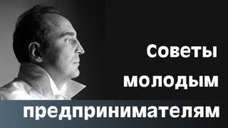 Советы Молодым Предпринимателям от В.Довганя