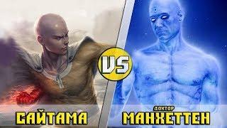 САЙТАМА vs ДОКТОР МАНХЭТТЕН