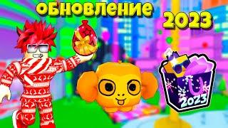 НОВЫЙ ГОД 2023 В PET SIMULATOR X ROBLOX