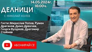 14.05.2024 - Делници с Николай Колев