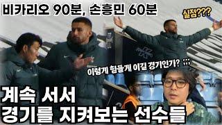 계속 서서 경기를 지켜보는 손흥민과 비카리오, 코벤트리 원정 직관 현장