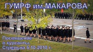 ГУМРФ им Макарова Посвящение в курсанты 06 10 2018