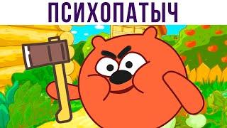 Психопатыч) Приколы про Смешариков | Мемозг 583