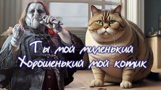 POWERWOLF - Ты мой миленький, хорошенький мой котик! (AI Music, Udio AI Cover)