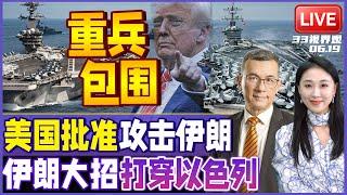 美国批准进攻伊朗！美军3航母全副武装包围伊朗 轰炸机装弹待命 | 伊朗放"世纪大招”？首射14马赫中程导弹打击以色列 | 20250619《33视界观》