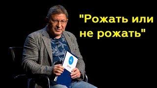 Михаил Лабковский: "Рожать или не рожать"(Полный выпуск)