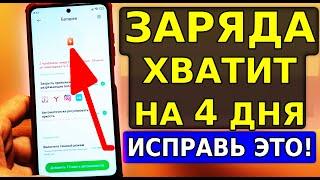 ВСЕГДА ПОЛНАЯ ЗАРЯДКА НА ВАШЕМ СМАРТФОНЕ! ПОЛЕЗНЫЕ НАСТРОЙКИ СКОРЕЙ ВКЛЮЧИ СУПЕР ЭКОНОМИЮ