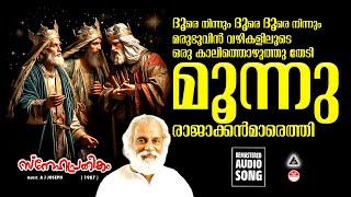 Dhoore ninnum |Christmas Songs Malayalam | Old Christmas Songs Malayalam | Yesudas | Snehapratheekam