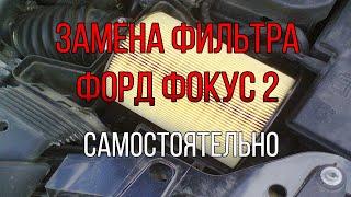 Замена воздушного фильтра на Форд Фокус 2.