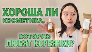 ХОРОША ЛИ КОСМЕТИКА, КОТОРУЮ ЛЮБЯТ КОРЕЯНКИ?! / БРЕНД Skin1004