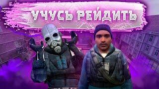 УЧУСЬ  РЕЙДИТЬ НА ФАСТ РП #1 GARRY'S MOD | DARK RP | FAST RP