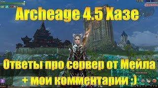 ARCHEAGE 4.5 ХАЗЕ | ОТВЕТЫ ПРО СЕРВЕР ОТ МЕЙЛА И КОММЕНТАРИИ ОТ МЕНЯ :)