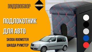 Подлокотник для Skoda Roomster Шкода Румастер бардачок бар бокс тюнинг салона