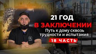 21 ГОД В ЗАКЛЮЧЕНИИ: Путь к дому через трудности и испытания | 18 ЧАСТЬ Магомед Чагаев.